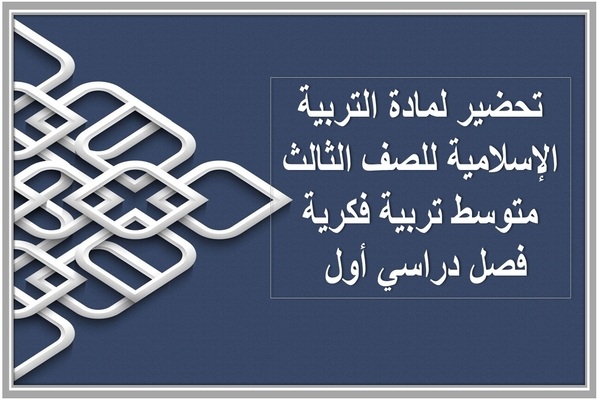 تحضير لمادة التربية الإسلامية للصف الثالث متوسط تربية فكرية فصل دراسي أول 