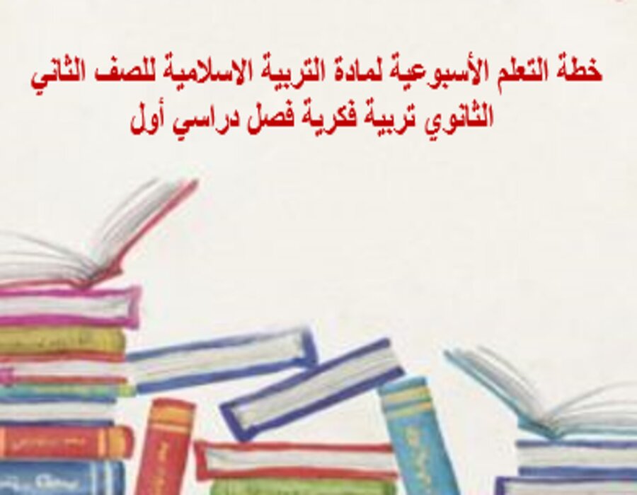 تحضير لمادة التربية الاسلامية للصف الثاني الثانوي تربية فكرية فصل دراسي أول