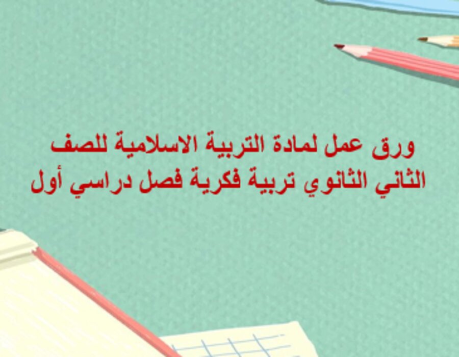 تحضير لمادة التربية الاسلامية للصف الثاني الثانوي تربية فكرية فصل دراسي أول