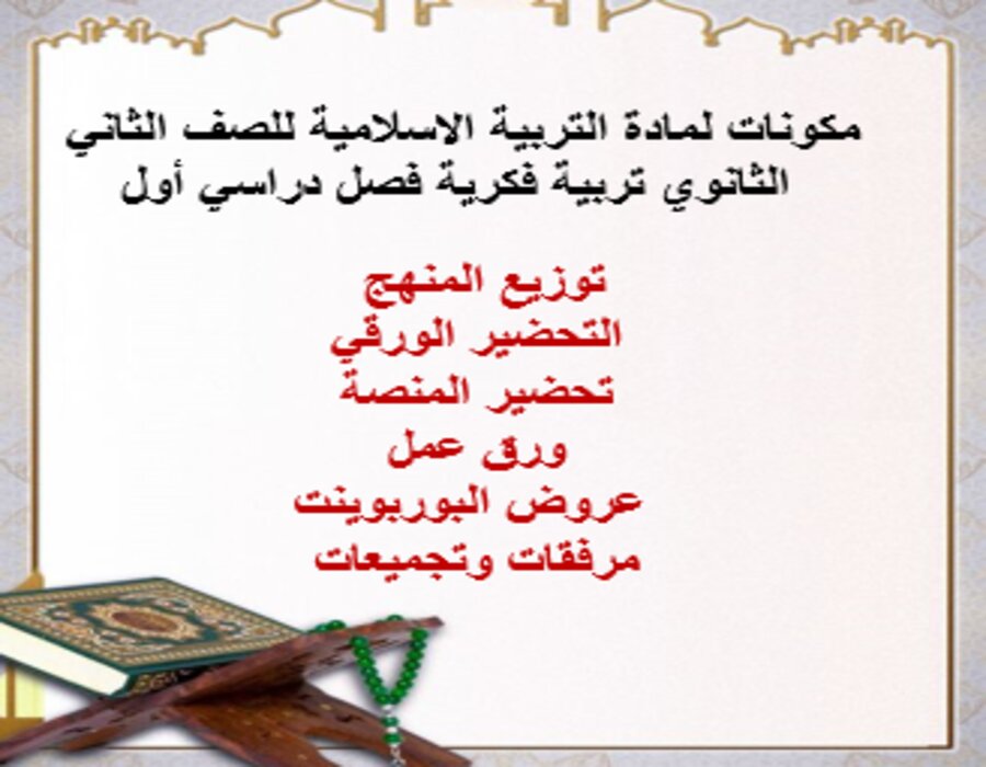 تحضير لمادة التربية الاسلامية للصف الثاني الثانوي تربية فكرية فصل دراسي أول