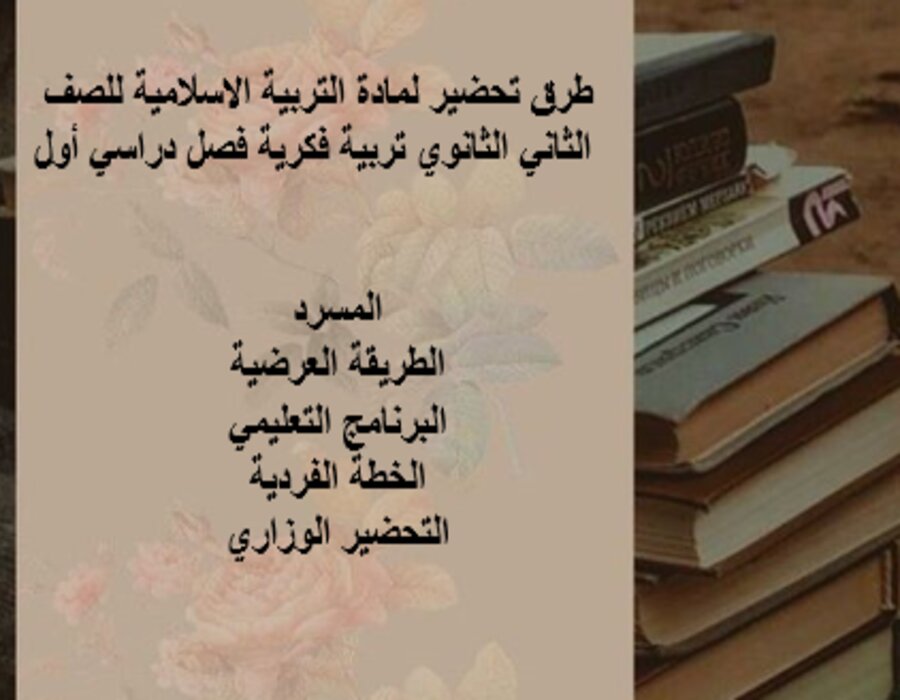 تحضير لمادة التربية الاسلامية للصف الثاني الثانوي تربية فكرية فصل دراسي أول