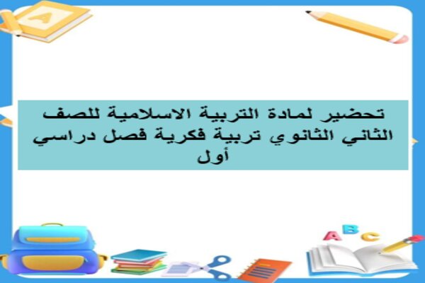 تحضير لمادة التربية الاسلامية للصف الثاني الثانوي تربية فكرية فصل دراسي أول
