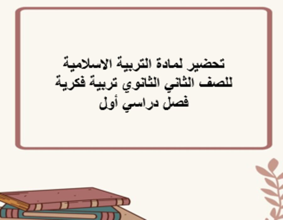 تحضير لمادة التربية الاسلامية للصف الثاني الثانوي تربية فكرية فصل دراسي أول