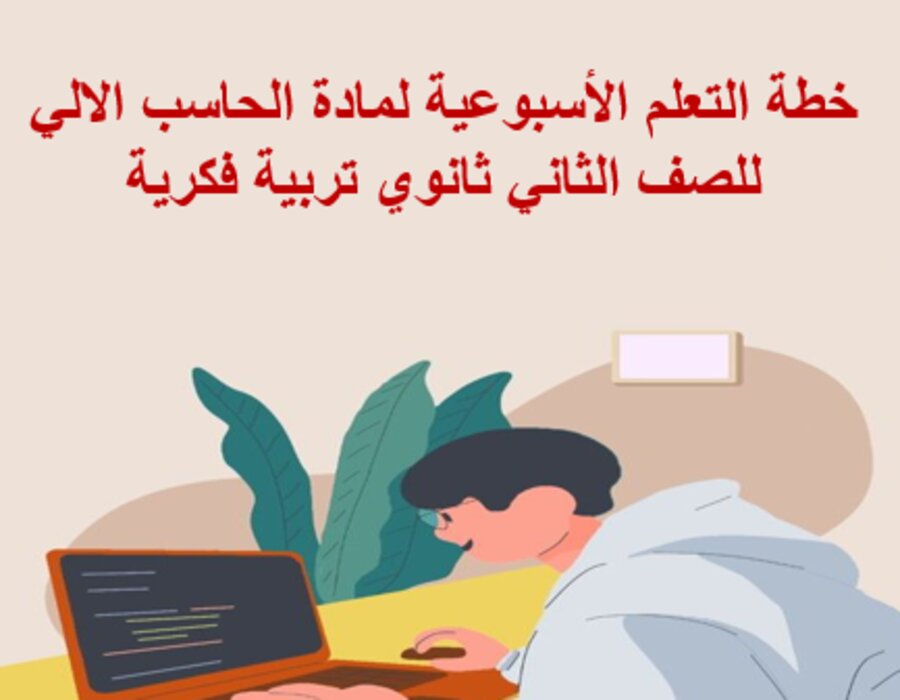 تحضير لمادة الحاسب الالي للصف الثاني ثانوي تربية فكرية