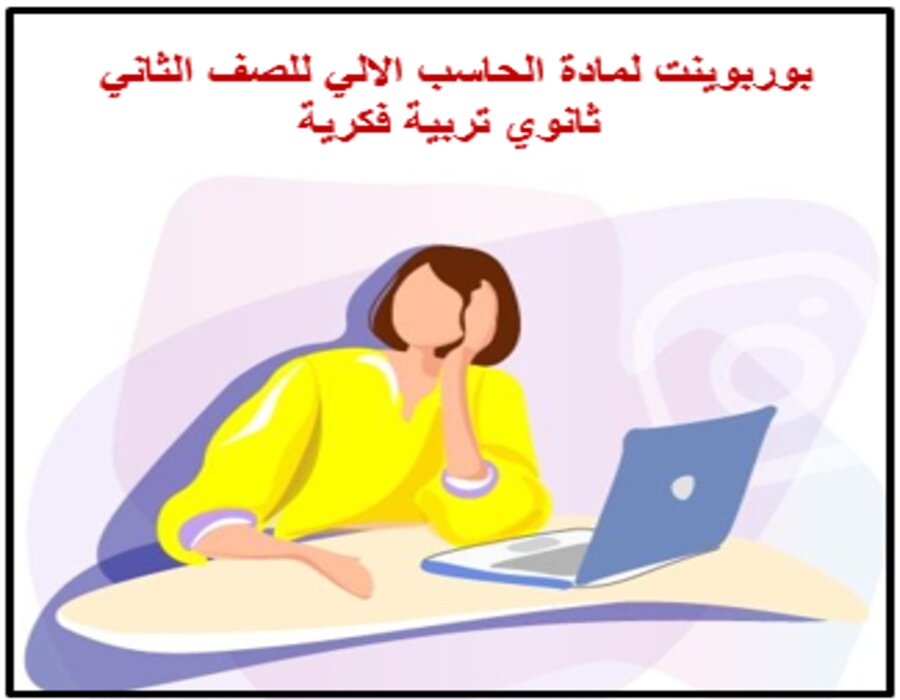 تحضير لمادة الحاسب الالي للصف الثاني ثانوي تربية فكرية