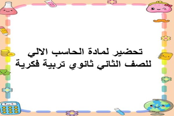 تحضير لمادة الحاسب الالي للصف الثاني ثانوي تربية فكرية
