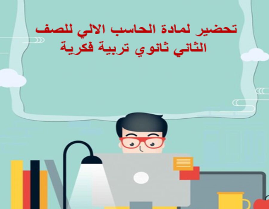 تحضير لمادة الحاسب الالي للصف الثاني ثانوي تربية فكرية