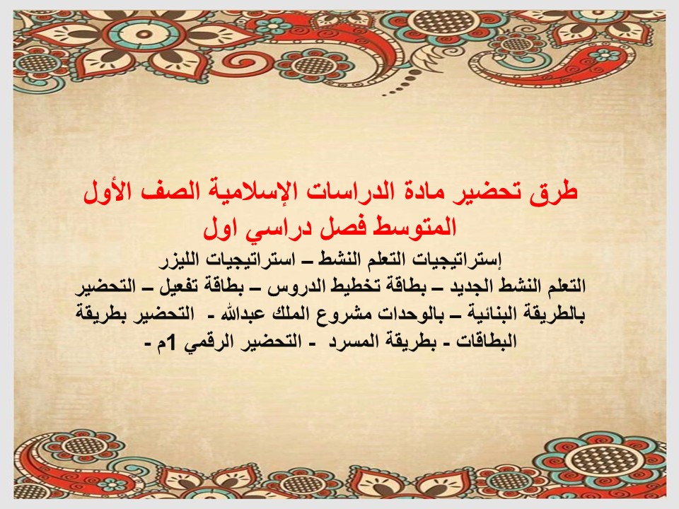 تحضير لمادة الدراسات الإسلامية الصف الأول المتوسط فصل دراسي اول