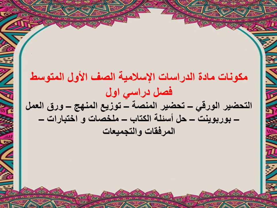 تحضير لمادة الدراسات الإسلامية الصف الأول المتوسط فصل دراسي اول