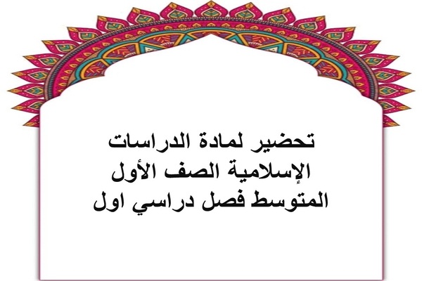 تحضير لمادة الدراسات الإسلامية الصف الأول المتوسط فصل دراسي اول