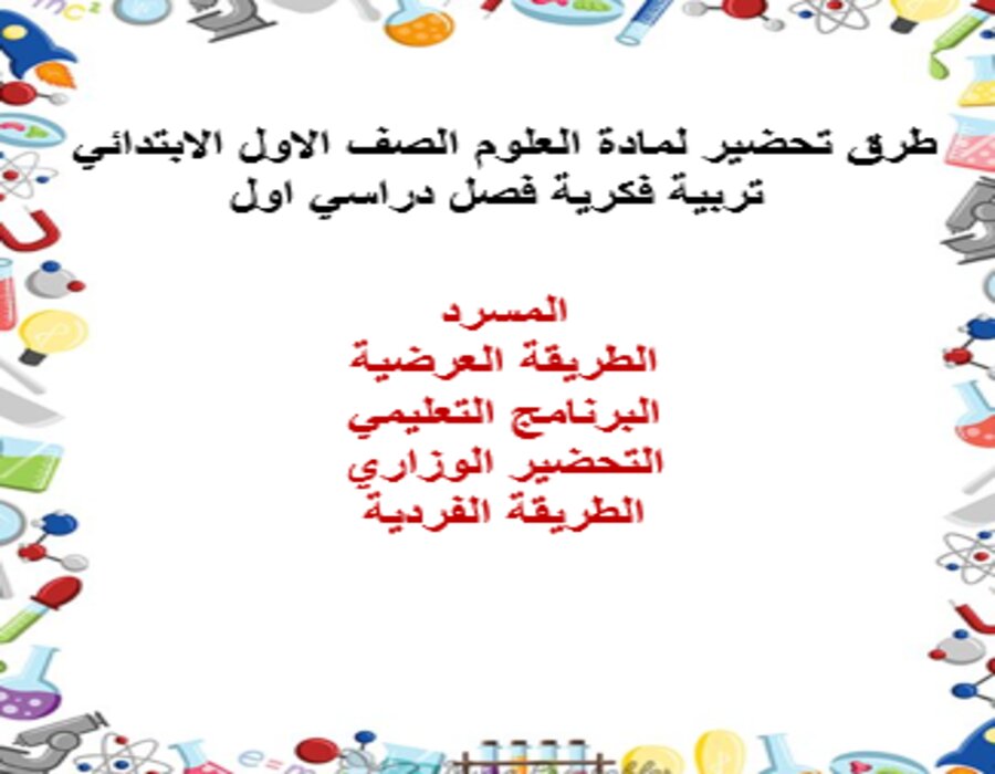 تحضير لمادة العلوم الصف الاول الابتدائي تربية فكرية فصل دراسي اول