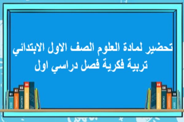 تحضير لمادة العلوم الصف الاول الابتدائي تربية فكرية فصل دراسي اول
