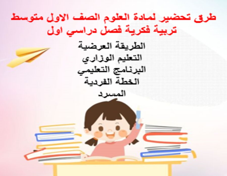 تحضير لمادة العلوم الصف الاول متوسط تربية فكرية فصل دراسي اول