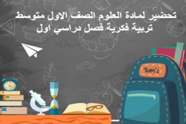 تحضير لمادة العلوم الصف الاول متوسط تربية فكرية فصل دراسي اول