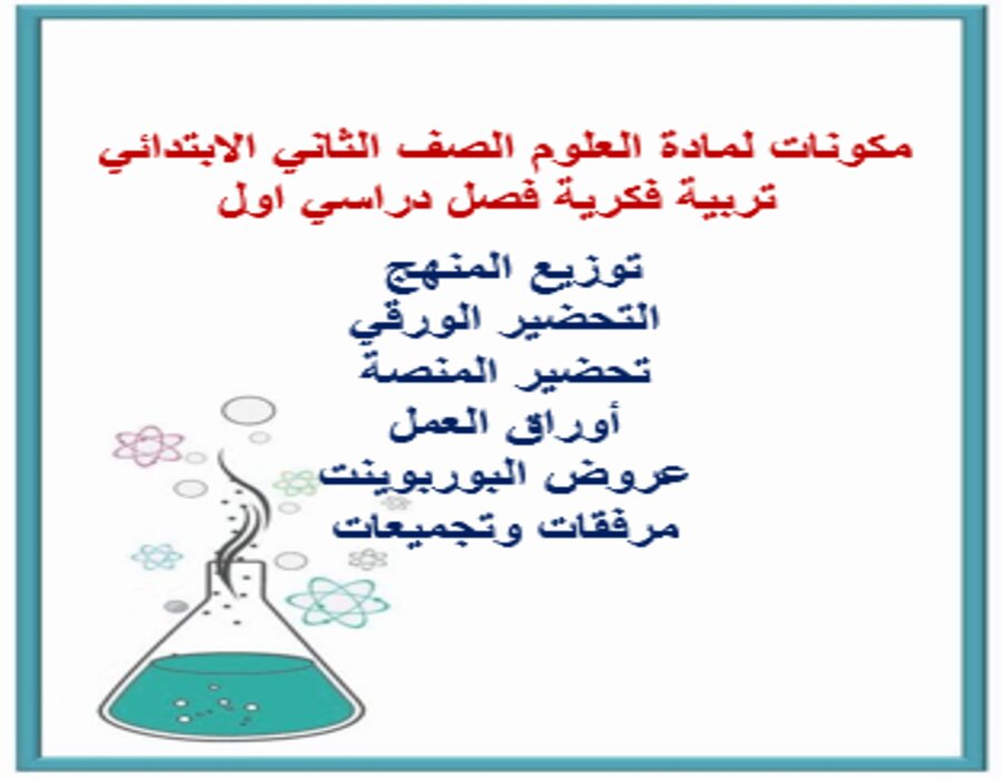 تحضير لمادة العلوم الصف الثاني الابتدائي تربية فكرية فصل دراسي اول