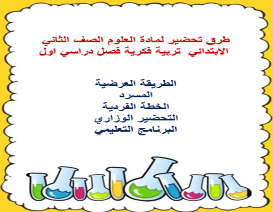تحضير لمادة العلوم الصف الثاني الابتدائي تربية فكرية فصل دراسي اول