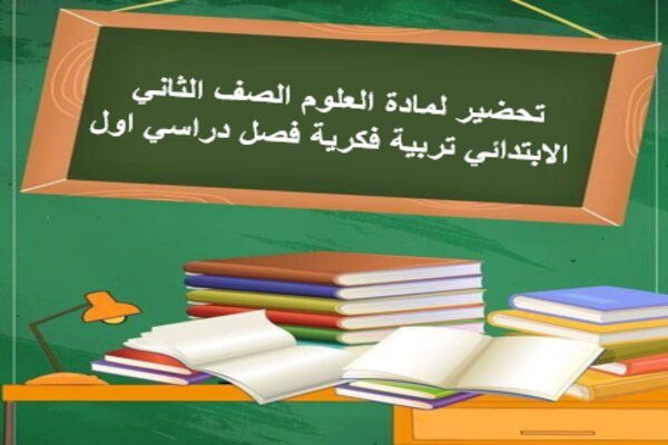 تحضير لمادة العلوم الصف الثاني الابتدائي تربية فكرية فصل دراسي اول