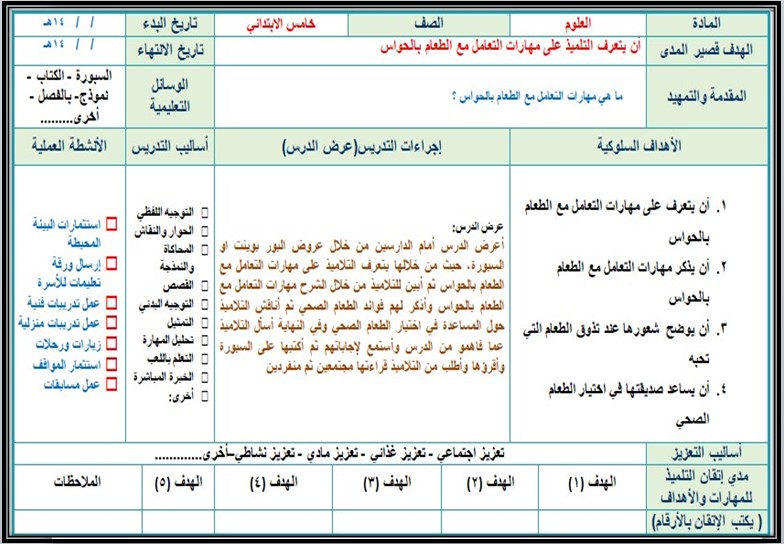تحضير لمادة العلوم الصف الخامس الابتدائي تربية فكرية فصل دراسي اول