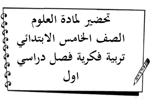 تحضير لمادة العلوم الصف الخامس الابتدائي تربية فكرية فصل دراسي اول