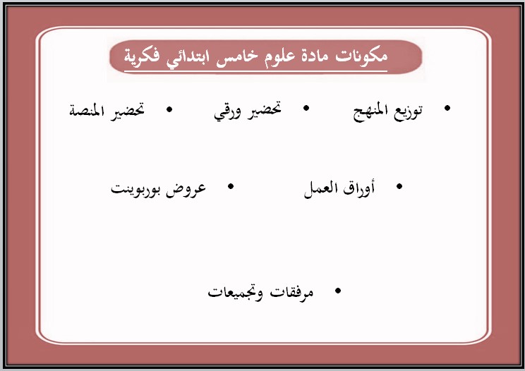 تحضير لمادة العلوم الصف الخامس الابتدائي تربية فكرية فصل دراسي اول