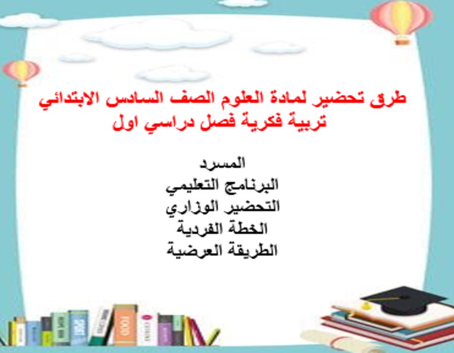 تحضير لمادة العلوم الصف السادس الابتدائي تربية فكرية فصل دراسي اول