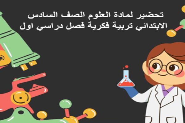 تحضير لمادة العلوم الصف السادس الابتدائي تربية فكرية فصل دراسي اول