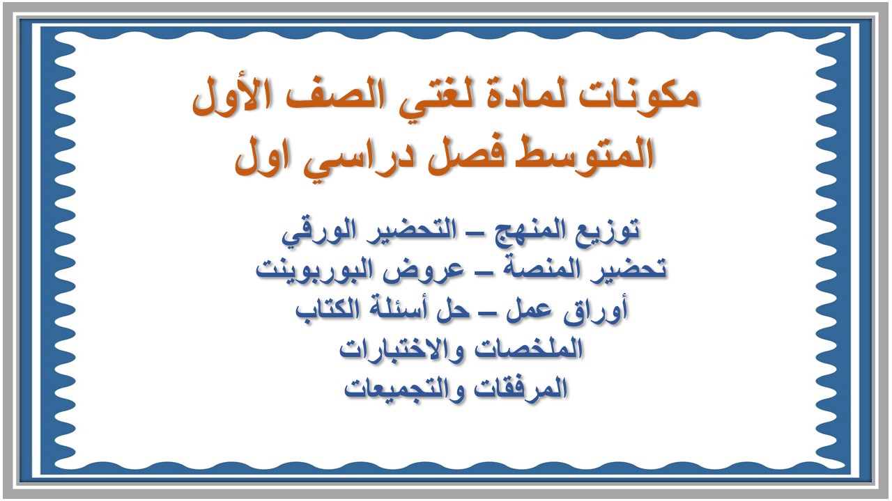 تحضير لمادة لغتي الصف الأول المتوسط فصل دراسي اول