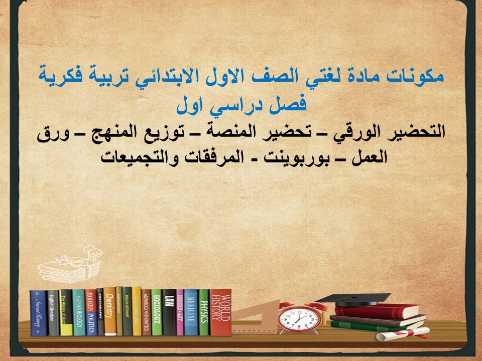 تحضير لمادة لغتي الصف الاول الابتدائي تربية فكرية فصل دراسي اول