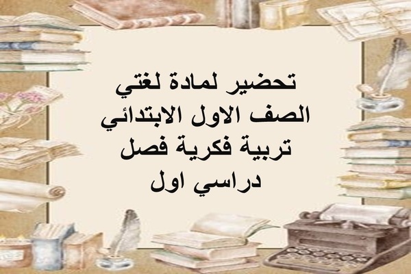 تحضير لمادة لغتي الصف الاول الابتدائي تربية فكرية فصل دراسي اول
