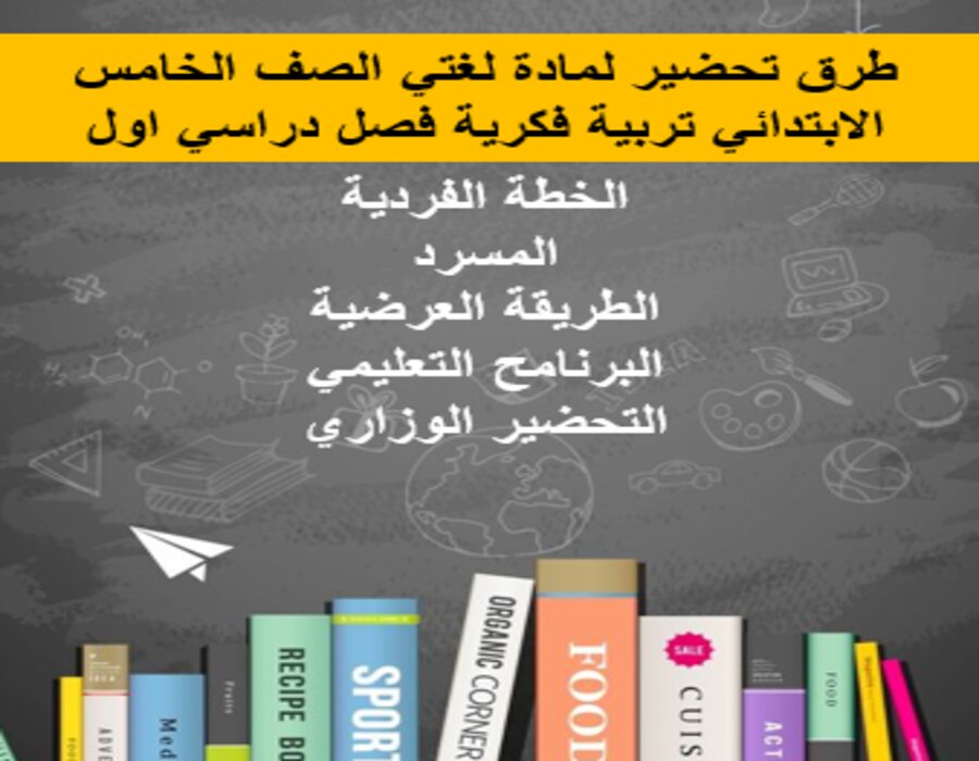 تحضير لمادة لغتي الصف الخامس الابتدائي تربية فكرية فصل دراسي اول