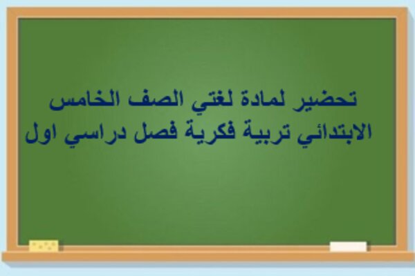 تحضير لمادة لغتي الصف الخامس الابتدائي تربية فكرية فصل دراسي اول