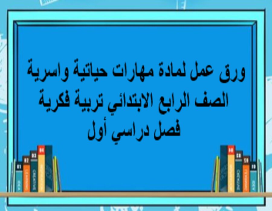 تحضير لمادة مهارات حياتية واسرية الصف الرابع الابتدائي تربية فكرية فصل دراسي أول