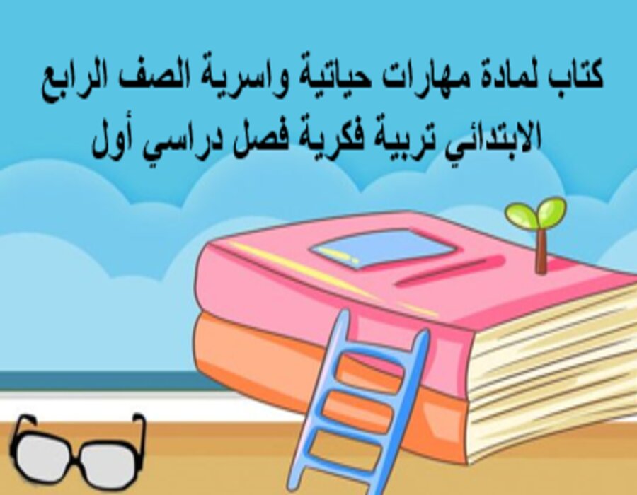 تحضير لمادة مهارات حياتية واسرية الصف الرابع الابتدائي تربية فكرية فصل دراسي أول