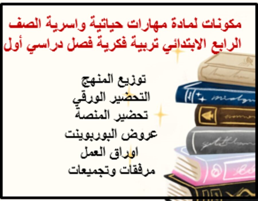 تحضير لمادة مهارات حياتية واسرية الصف الرابع الابتدائي تربية فكرية فصل دراسي أول