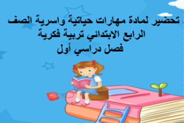 تحضير لمادة مهارات حياتية واسرية الصف الرابع الابتدائي تربية فكرية فصل دراسي أول