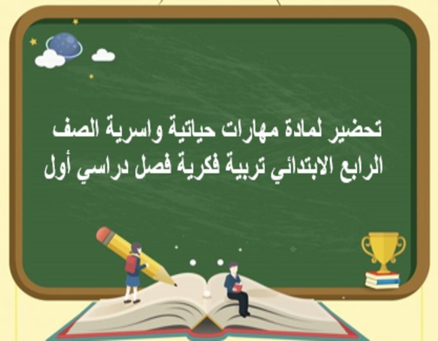 تحضير لمادة مهارات حياتية واسرية الصف الرابع الابتدائي تربية فكرية فصل دراسي أول