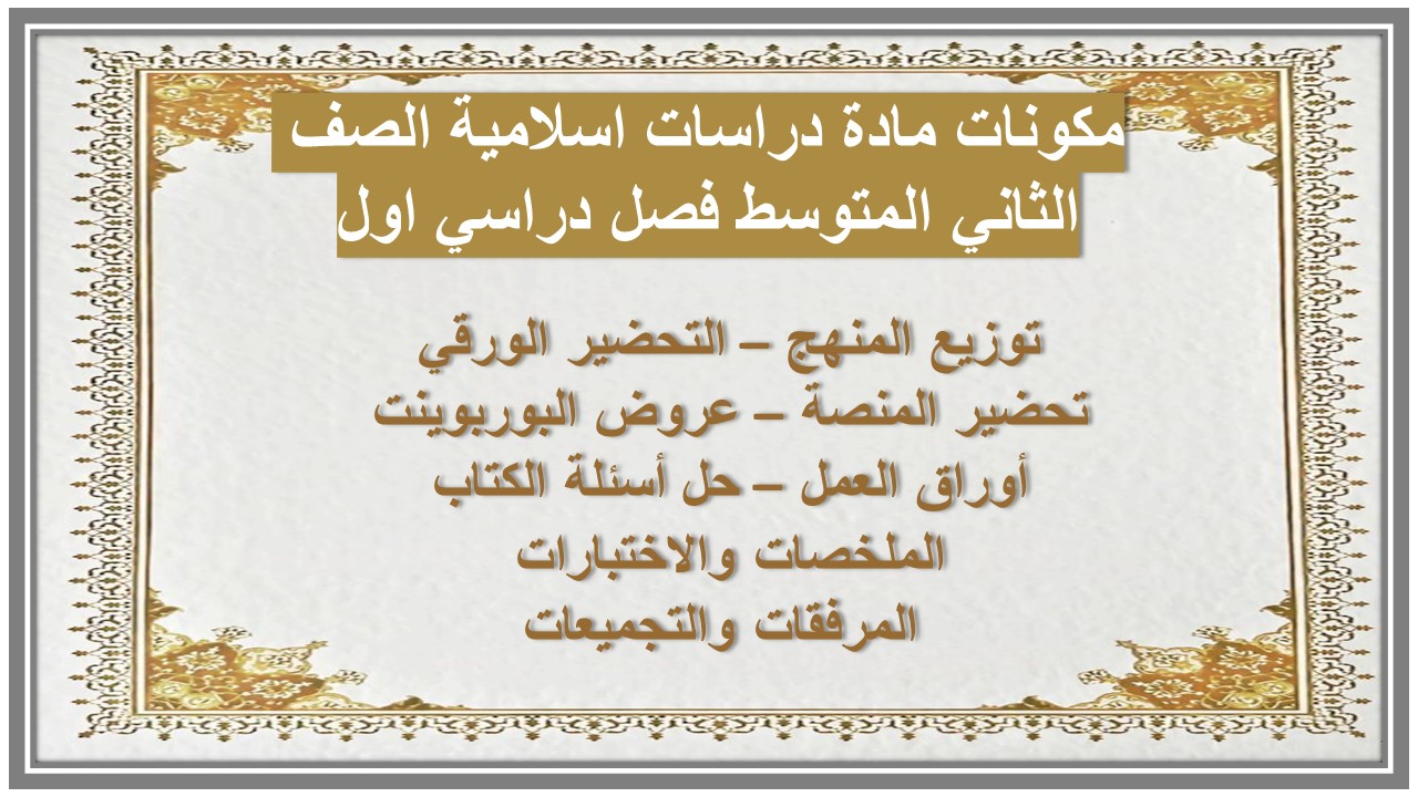 تحضير مادة دراسات اسلامية الصف الثاني المتوسط فصل دراسي اول 