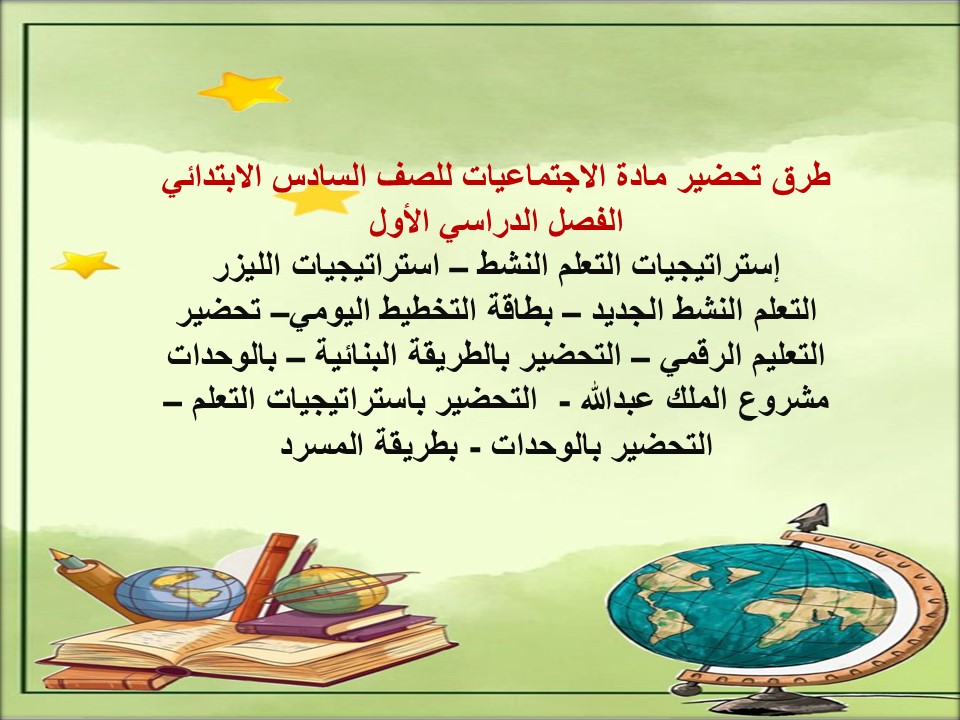 حل أسئلة اجتماعيات للصف السادس الابتدائي الفصل الدراسي الأول