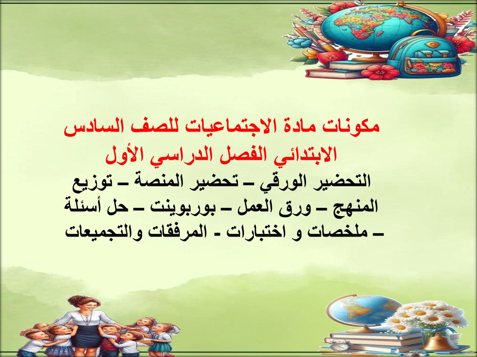 حل أسئلة اجتماعيات للصف السادس الابتدائي الفصل الدراسي الأول