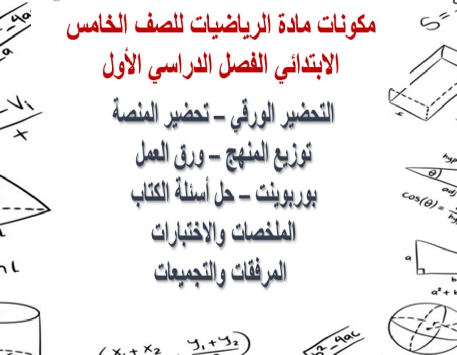 حل أسئلة مادة الرياضيات للصف الخامس الابتدائي الفصل الدراسي الأول