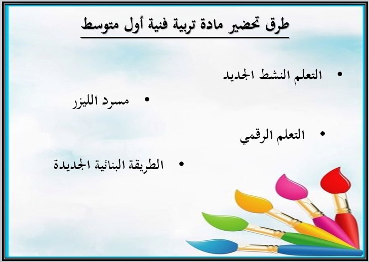 حل اسئلة مادة التربية الفنية الصف الاول المتوسط فصل دراسي اول