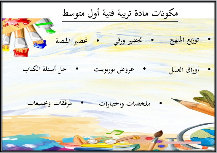 حل اسئلة مادة التربية الفنية الصف الاول المتوسط فصل دراسي اول