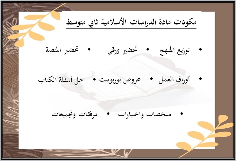 حل اسئلة مادة الدراسات الإسلامية الصف الثاني المتوسط فصل دراسي اول