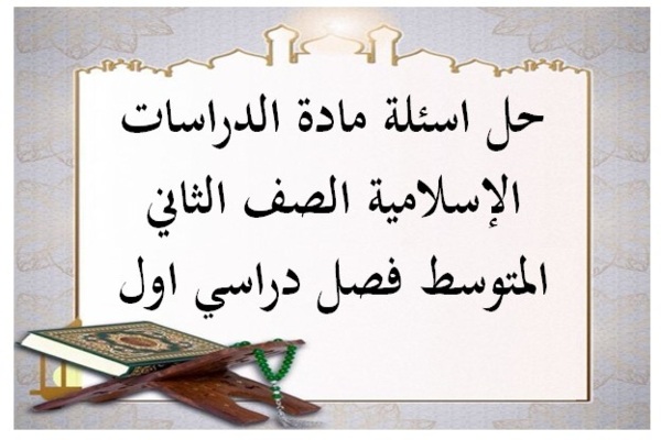 حل اسئلة مادة الدراسات الإسلامية الصف الثاني المتوسط فصل دراسي اول