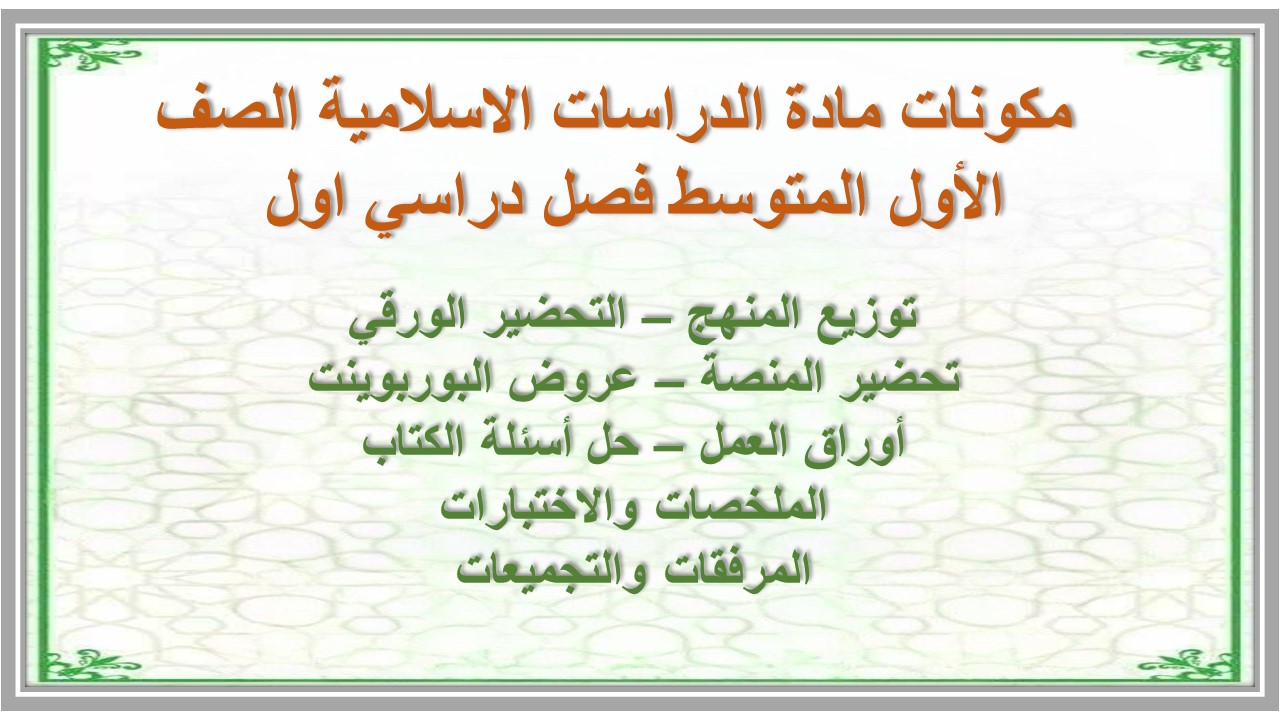 حل أسئلة مادة الدراسات الاسلامية أول متوسط فصل دراسي اول