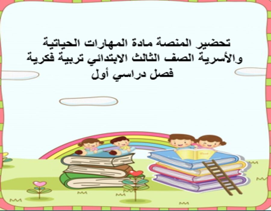 عروض بوربوينت مادة المهارات الحياتية والأسرية الصف الثالث الابتدائي تربية فكرية فصل دراسي أول