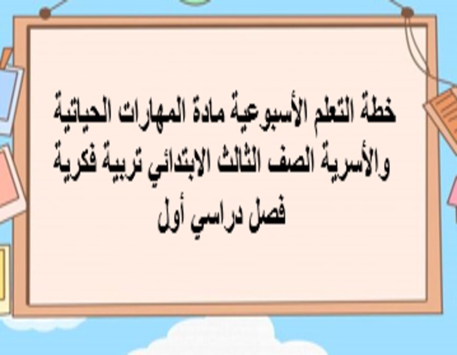 عروض بوربوينت مادة المهارات الحياتية والأسرية الصف الثالث الابتدائي تربية فكرية فصل دراسي أول