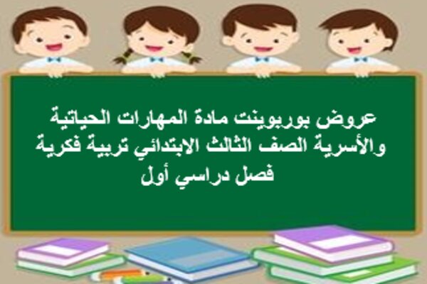 عروض بوربوينت مادة المهارات الحياتية والأسرية الصف الثالث الابتدائي تربية فكرية فصل دراسي أول
