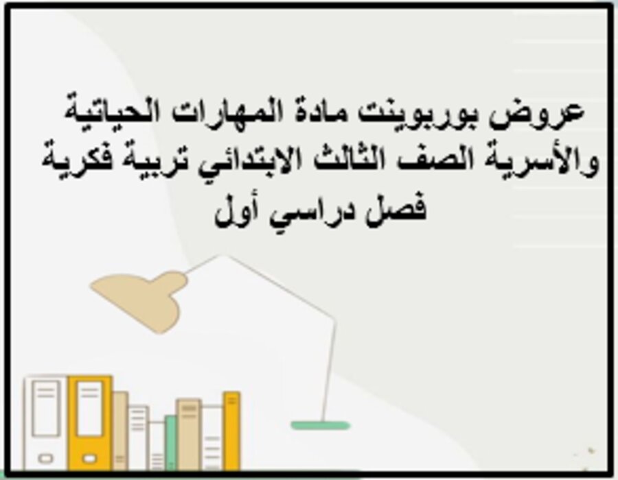 عروض بوربوينت مادة المهارات الحياتية والأسرية الصف الثالث الابتدائي تربية فكرية فصل دراسي أول