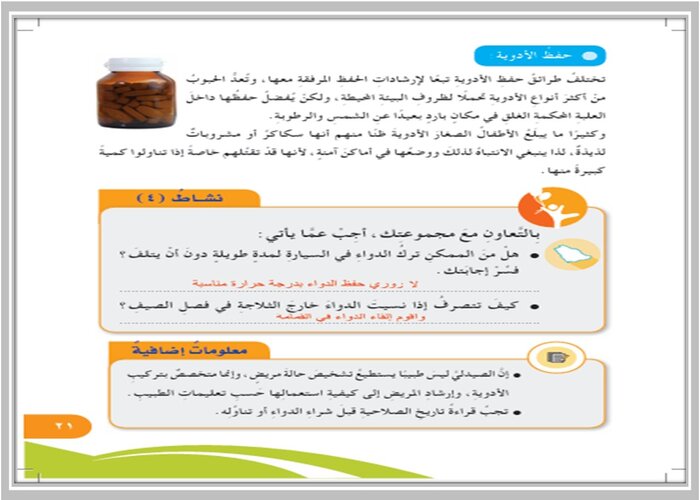 ما التصرف السليم اذا نسيت الدواء خارج الثلاجة فى الصيف ؟ مادة التربية الأسرية خامس ابتدائي الفصل الدراسي الأول 